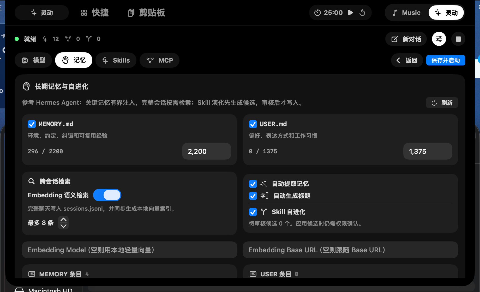 悬屿长期记忆设置界面